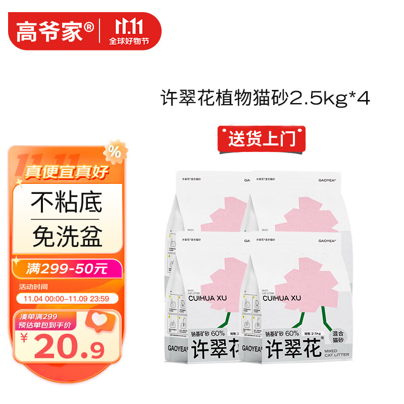 高爷家许翠花混合猫砂 无尘不粘底强吸水 除臭猫砂不可冲厕所2.5kg*4包高性价比高么？