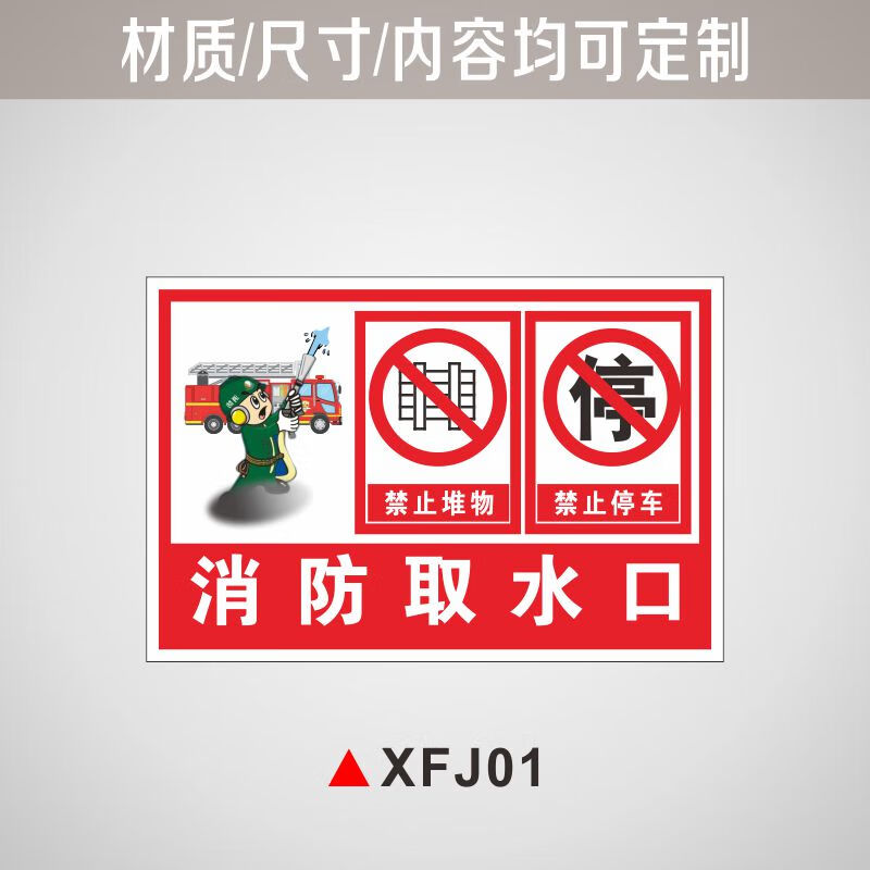 消防取水口标识牌消防安全标志牌取水点禁止堆物停车警示牌消防水 xfj