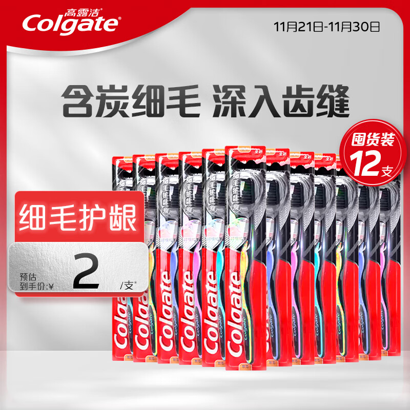 高露洁（Colgate）细毛护龈备长炭软毛成人牙刷 12支家庭装 款式颜色随机发货