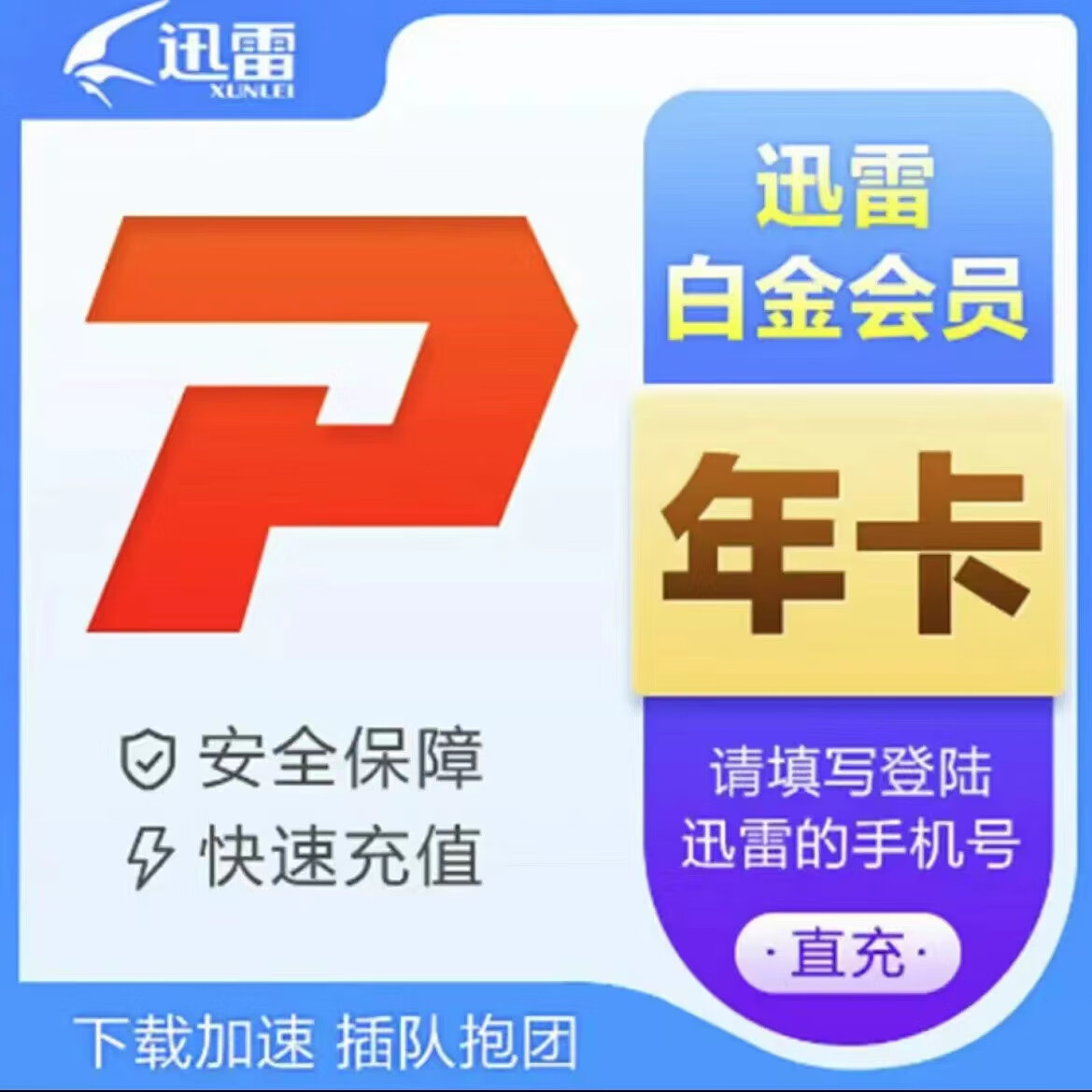 【自动充值】迅雷白金会员12个月 迅雷 迅雷白金年卡