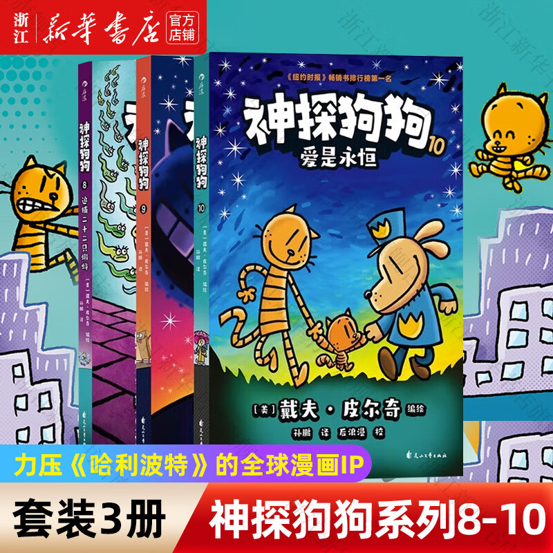 【官方正版】神探狗狗系列漫画书全套1-12册 dogman中文版 儿童绘本6-8-9-10-12周岁 小学生课外阅读书籍 连环画图画书 童话故事书 睡前读物绘本精装 神探狗狗8-10(全3册)