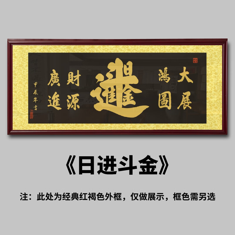 華世群富公司開(kāi)業(yè)送禮牌匾定制財(cái)務(wù)室辦公室字畫(huà)老板掛畫(huà)棋牌室茶室裝飾畫(huà) 日進(jìn)斗金 190×81cm【帶框大吉尺寸】 金木色