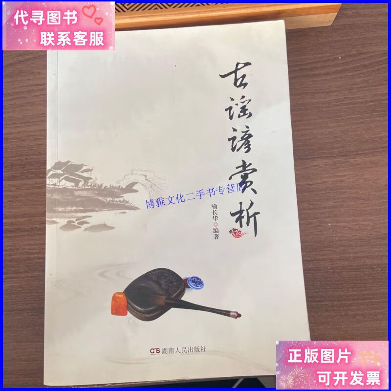 【二手9成新】古谣谚赏析(作者印钤) /喻长华 湖南人民出版社