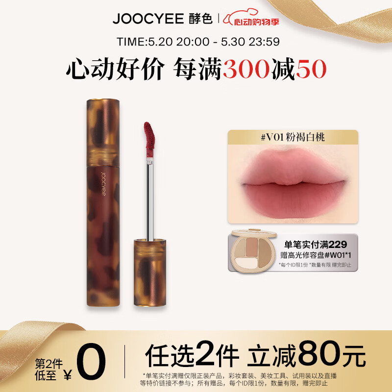 Joocyee酵色琥珀唇釉唇泥哑光唇釉雾面素颜显白  520礼物送女生 #V01粉褐白桃