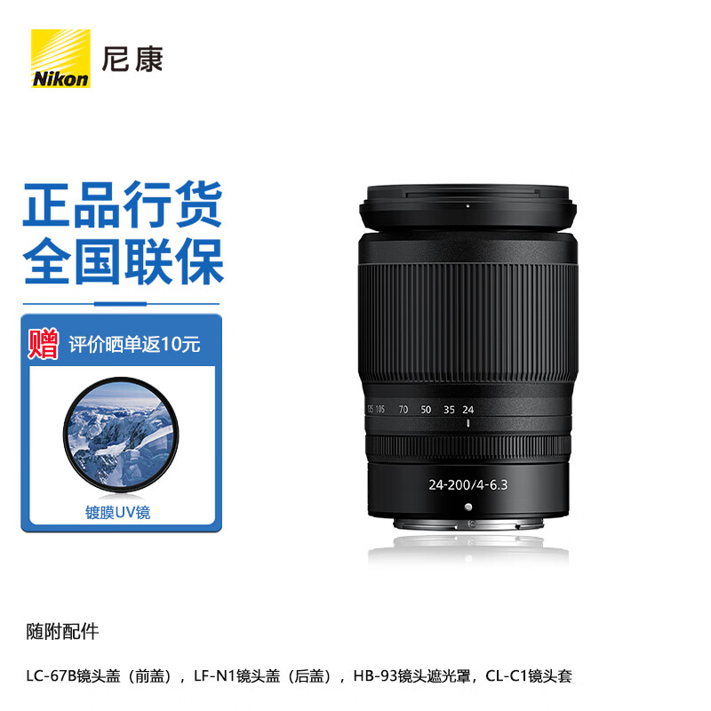 尼康（Nikon） 【国行全新】尼克尔 Z卡口镜头 尼康Z系列微单相机镜头 Z24-200mmf/4-6.3 VR+UV 官方标配