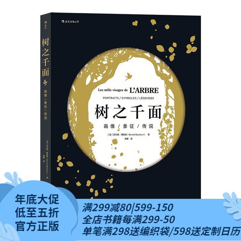 后浪官方正版 树之千面 一本关于树木的知识宝库 自然科学 植物学 树木科普百科书籍属于什么档次？