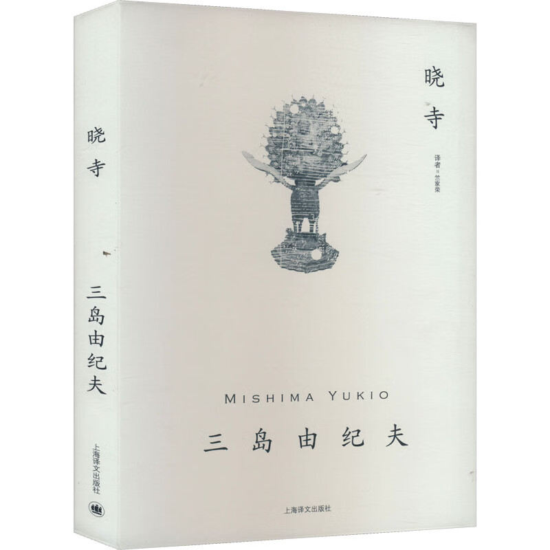 晓寺 (日)三岛由纪夫 著 竺家荣 译 图书