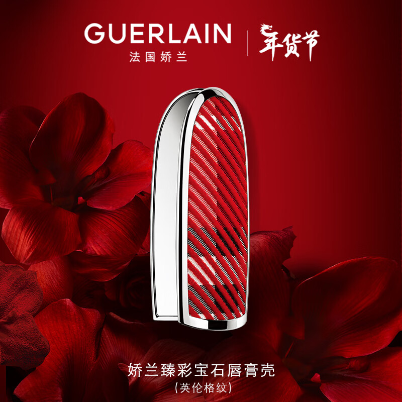 娇兰（Guerlain）臻彩宝石口红唇膏壳(英伦格纹)高定口红镜面 生日礼物新年礼物
