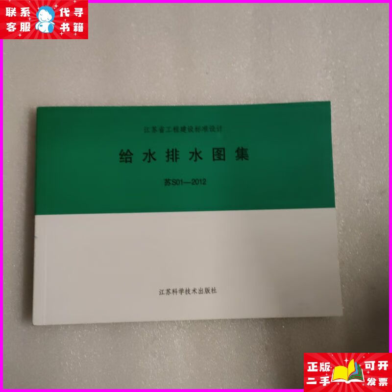 江苏省工程建设标准设计:给水排水图集 苏s01-2012 江苏科学技术