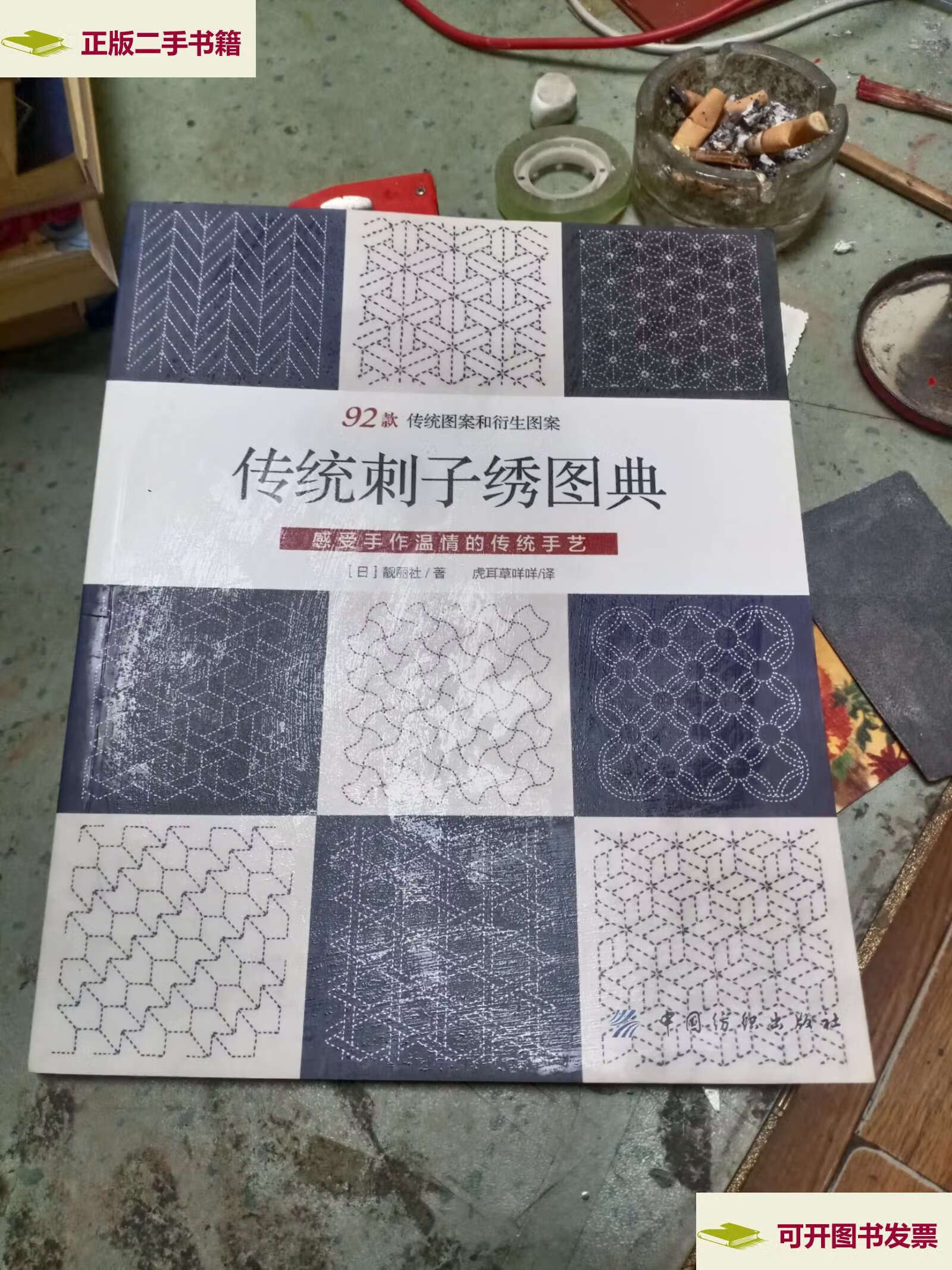 【二手9成新】传统刺子绣图典 /虎耳草咩咩 中国纺织