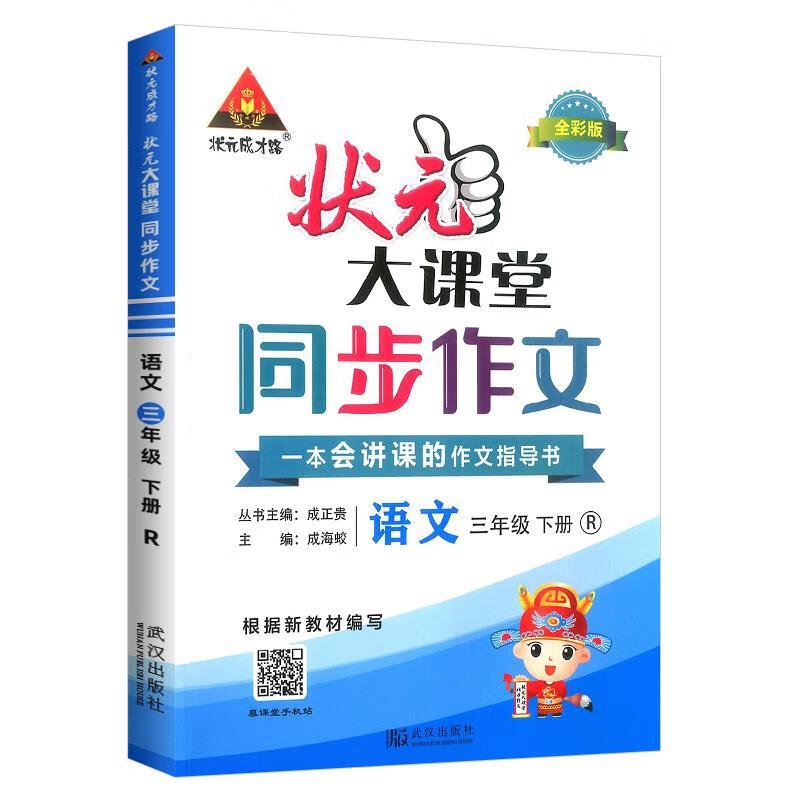 状元成才路.状元大课堂.同步作文.语文三年级.下册 r