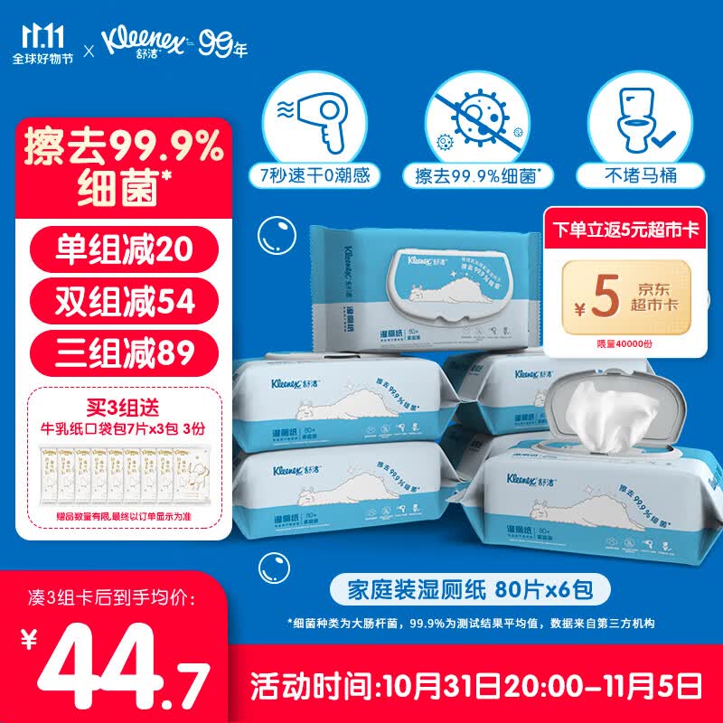 舒洁（Kleenex）湿厕纸家庭装80片*6包（480片）清洁湿纸巾湿巾 擦走细菌高性价比高么？