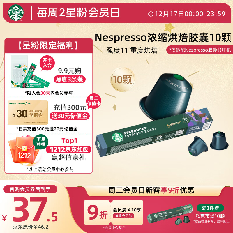 星巴克（Starbucks）Nespresso胶囊咖啡10颗*5.7g 意式浓缩 重度烘焙黑咖啡