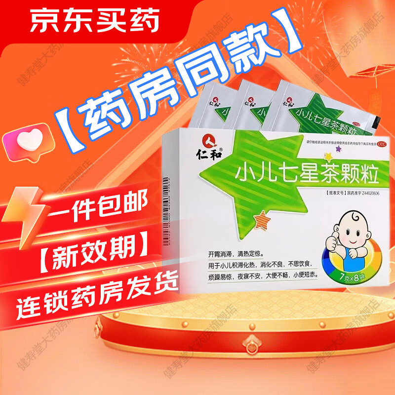 [仁和] 小儿七星茶颗粒 7g*8袋/盒 清热开胃 用于小儿消化不良 3盒装