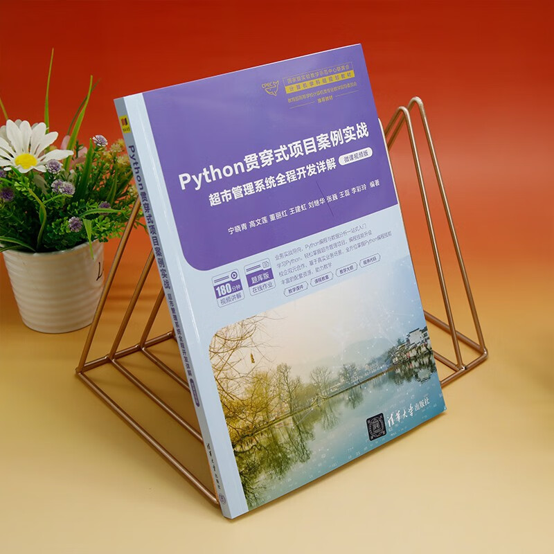 Python贯穿式项目案例实战超市管理系统全程开发详解（微课视频版）
