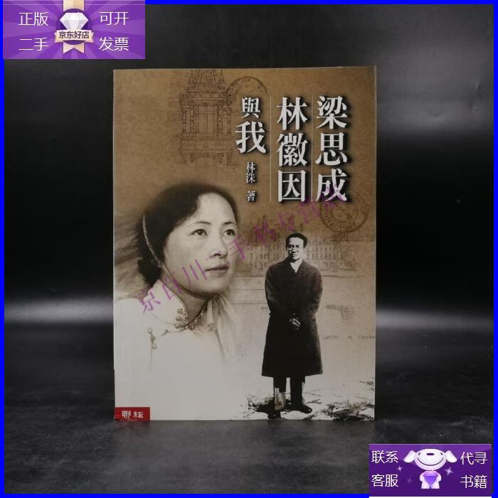 【正版9成新】绝版书· 台湾联经版 林洙《梁思成,林徽因與我》