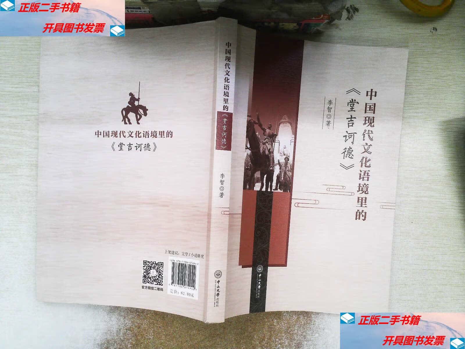【二手9成新】中国现代文化语境里的《堂吉诃德》 /李智 中山大学