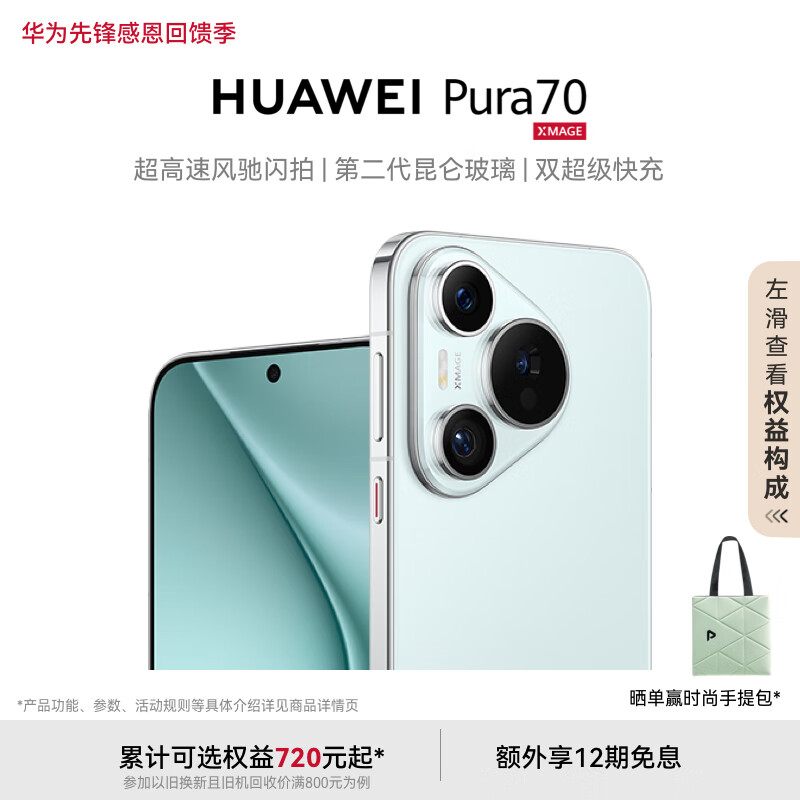 HUAWEI Pura 70 冰晶藍(lán) 12GB+512GB 超高速風(fēng)馳閃拍 第二代昆侖玻璃 雙超級快充 華為P70智能手機(jī)