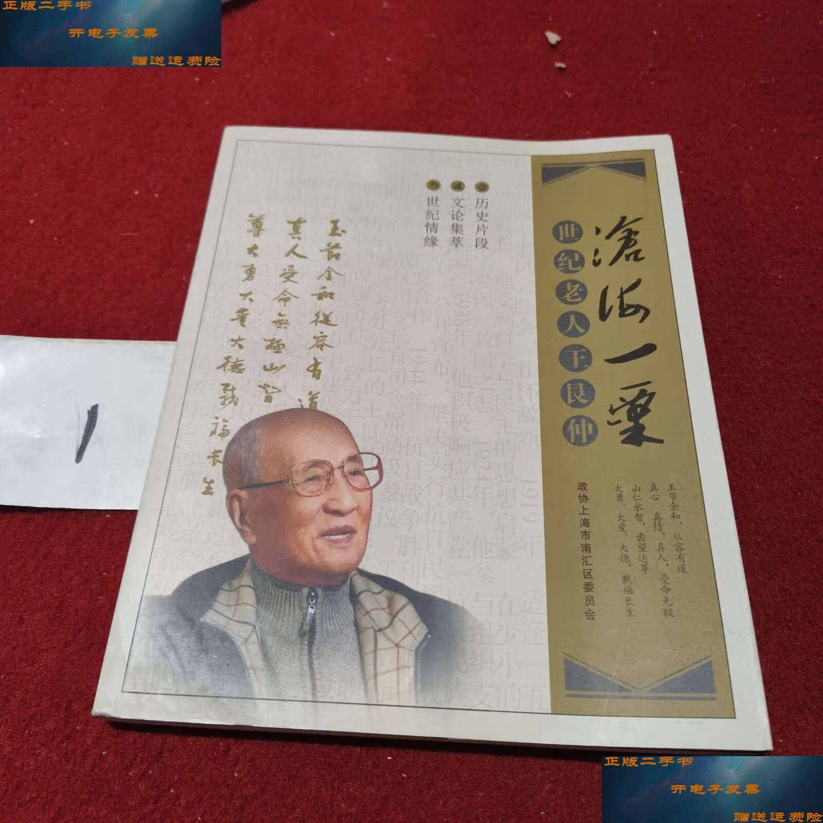 【二手9成新】沧海一粟 四季老人王艮仲 /政协上海市南汇区委员会 政