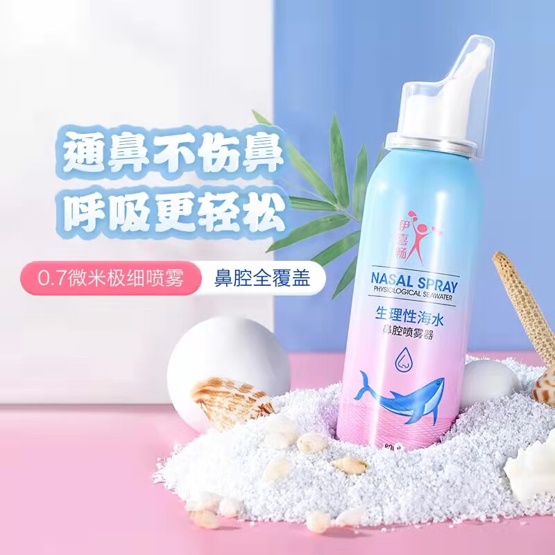【伊喜畅】生理性海水鼻腔喷雾器80ml生理盐水氯化钠成人儿童通用鼻腔