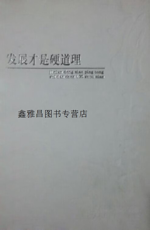 发展才是硬道理,马仲扬,人民日报出版社,9787801539885