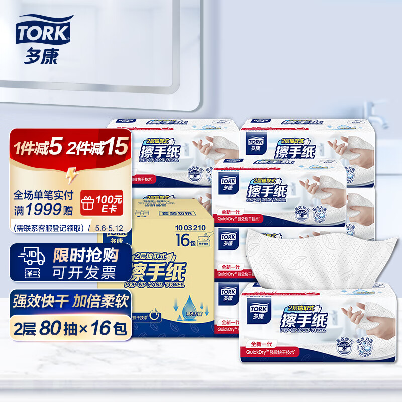 多康（TORK）擦手纸双层80抽*16包L码 桌面式 厨房餐厅卫生间