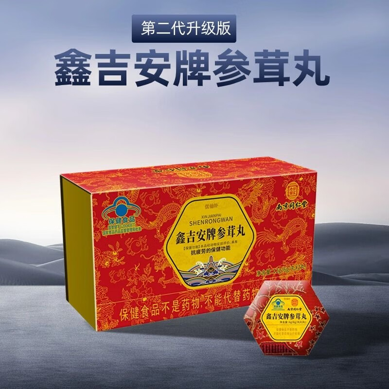 【药房直售】南京同仁堂鑫吉安牌参茸丸抗疲劳礼盒正品即食人参失