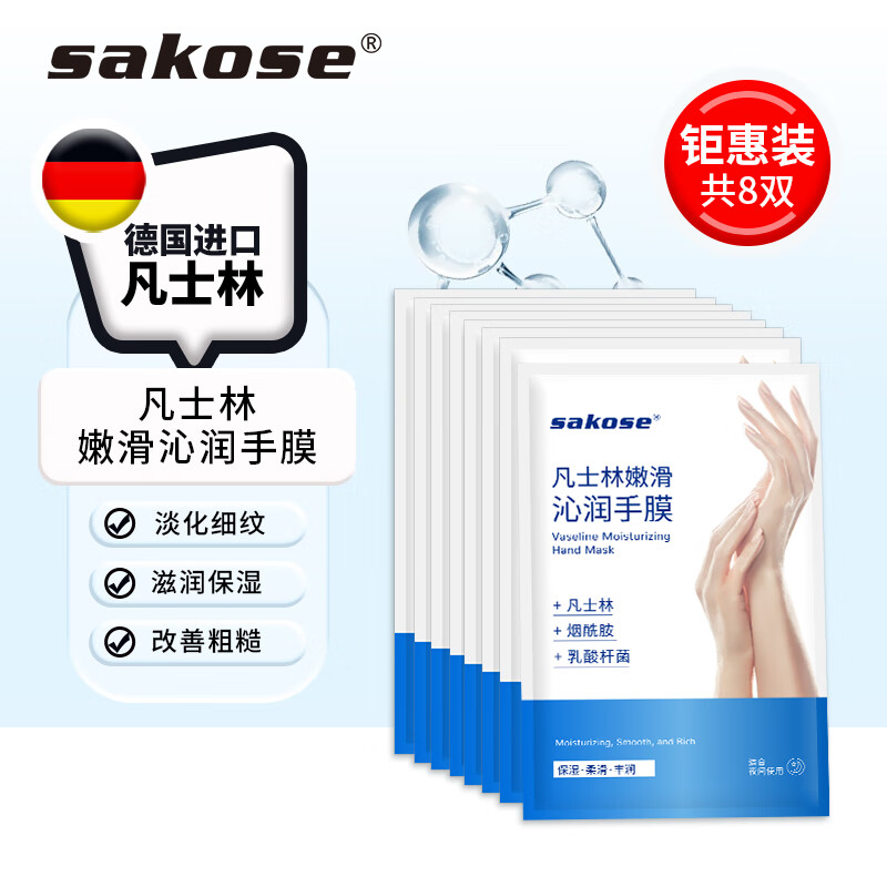 sakose凡士林滋养修护手膜共8双 手部保养嫩滑保湿淡化细纹去死皮角质