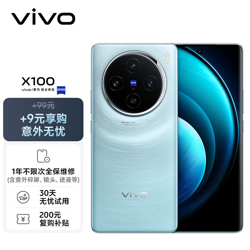 vivo X100 系列手机推出 9 元意外无忧套餐、99 元保值无忧套餐