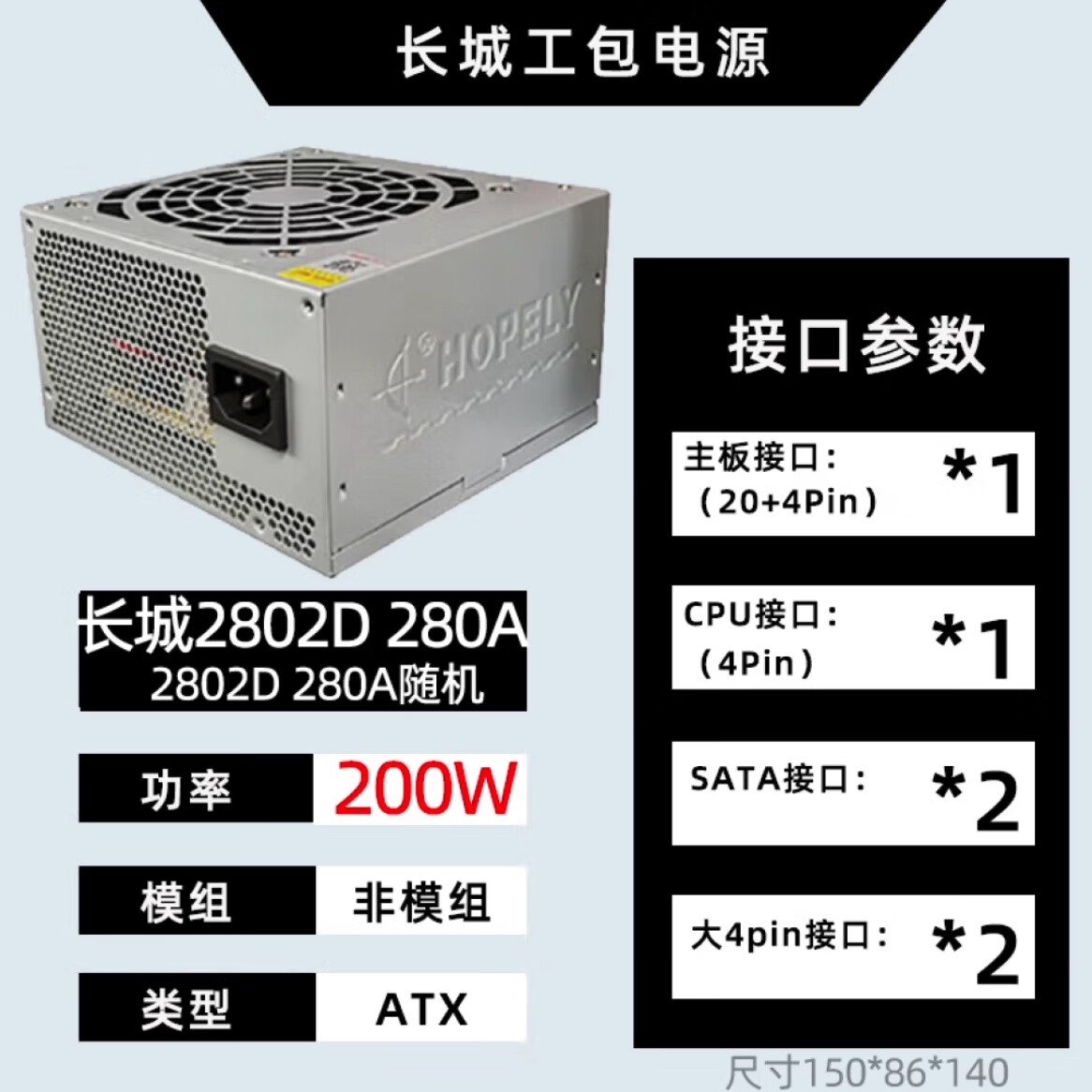 长城(Great Wall)长城小霸王2802Y电脑电源额定200W 220W台式电源 长城2802Y电源200W