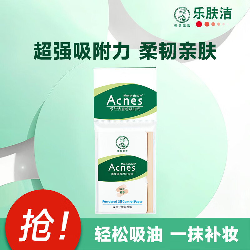 曼秀雷敦乐肤洁吸油纸面部男士油皮清爽吸油绿膜亲肤不吃粉补妆 蜜粉*1/近效期：2024-03-31