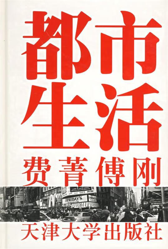 都市生活【正版好书,下单速发】