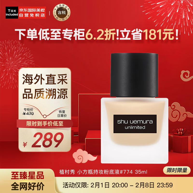 植村秀（shu uemura）小方瓶持妆粉底液#774暖黄二白 35ml 自然不假白