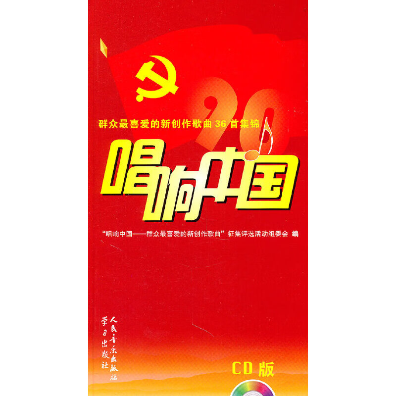 唱响中国--群众最喜爱的新创作歌曲36首集