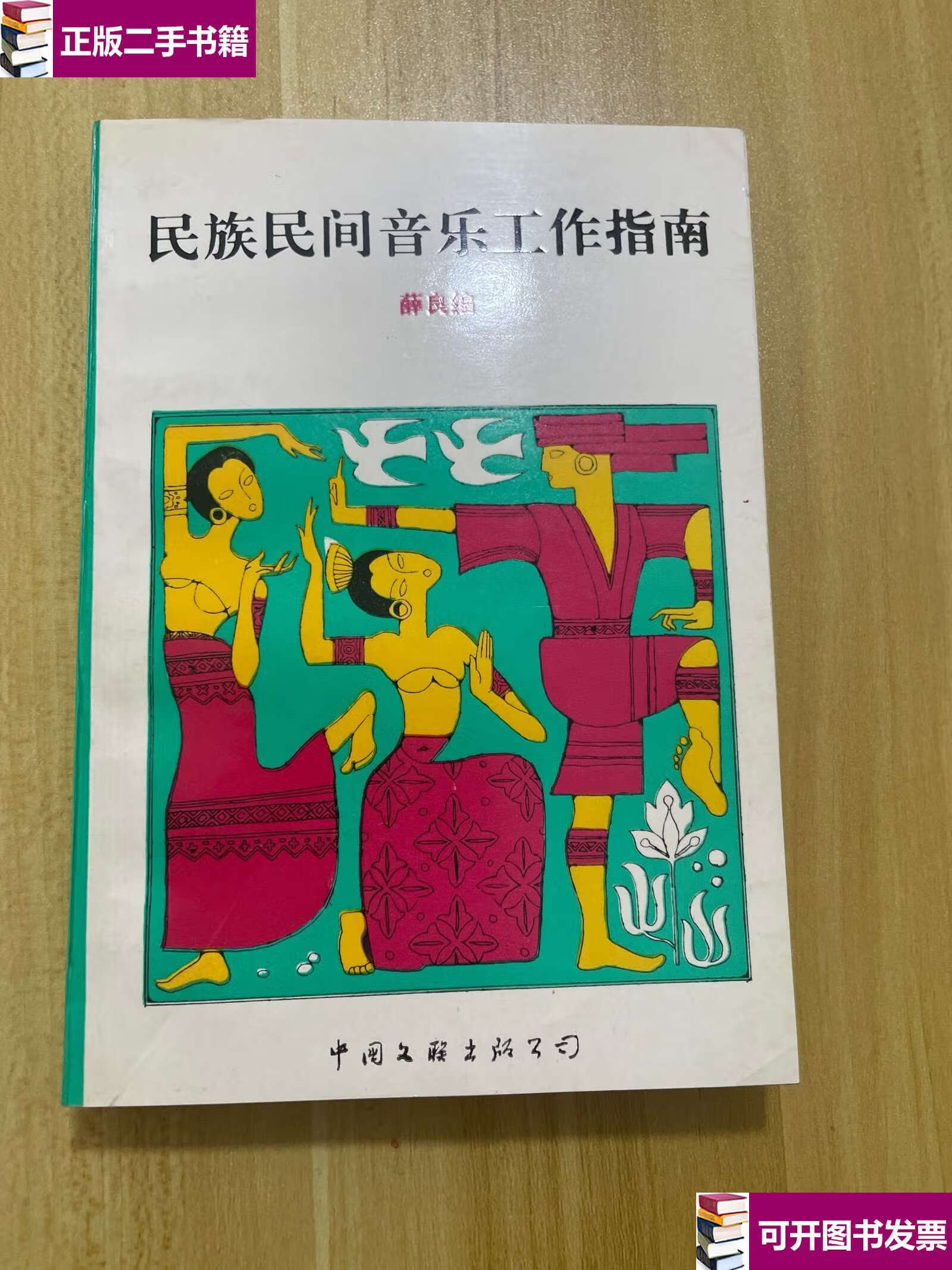 【二手9成新】民族民间音乐工作指南 /薛良 中国文联