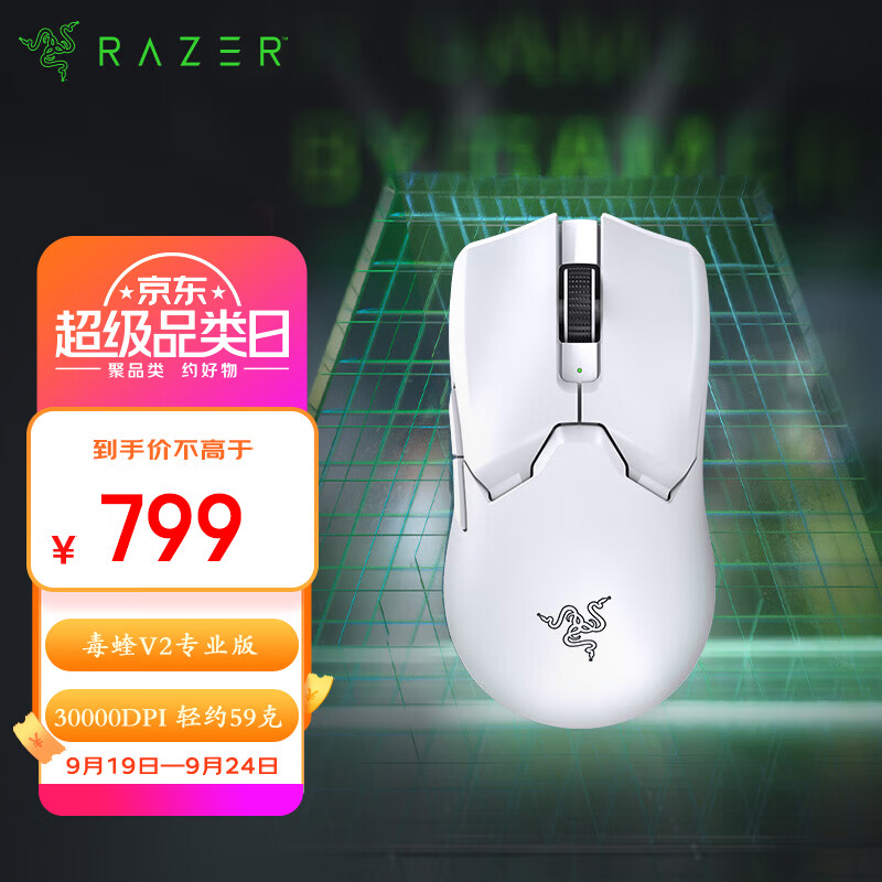 雷蛇(Razer)毒蝰V2pro专业版无线鼠标 电竞游戏 轻量化 对称型 白色(附专用防滑贴+Type-C充电接口)
