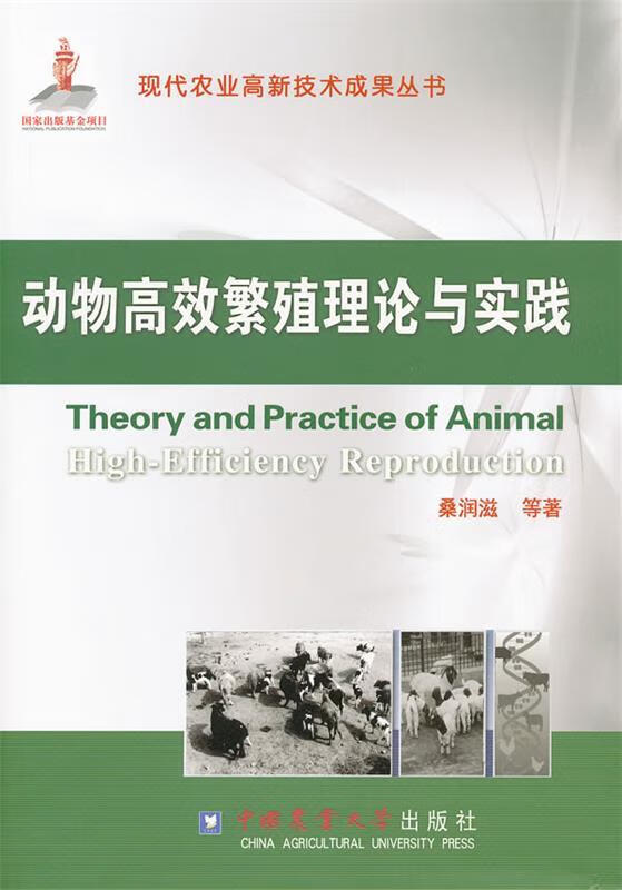 现代农业高新技术成果丛书:动物高效繁殖理论与实践 包邮 z5