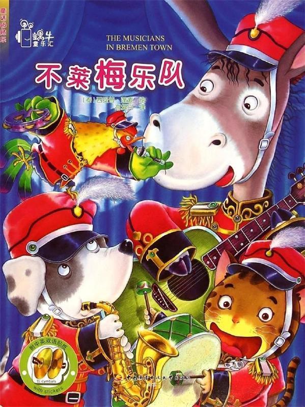 不莱梅乐队-附中英双语贴纸