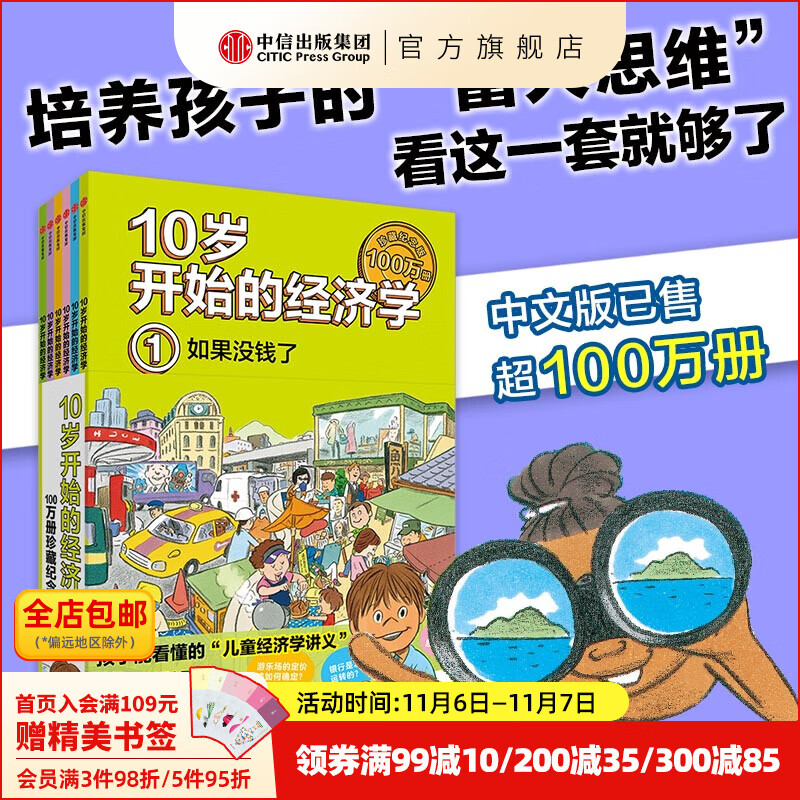 10岁开始的经济学 100万册珍藏纪念版全6册 泉美智子著 社图书 出版社图书