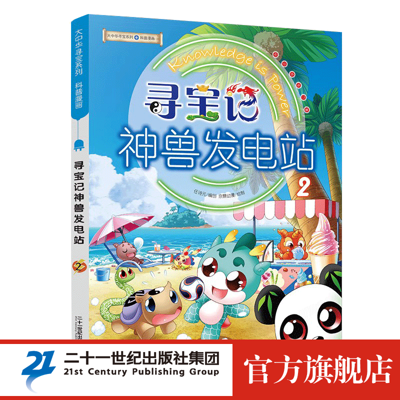 神兽发电站全13册 大中华寻宝记系列 6-12岁 脑筋急转弯 三四年级 阅读 课外书籍 科普小知识 漫画 儿童 科普图书百科全书 寻宝记神兽发电站 2