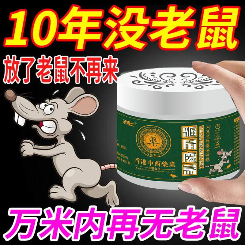 香港大药房网红驱鼠神器老鼠克星专用轻便立体通用驱赶一窝全端 五盒【老鼠一锅端】家庭装