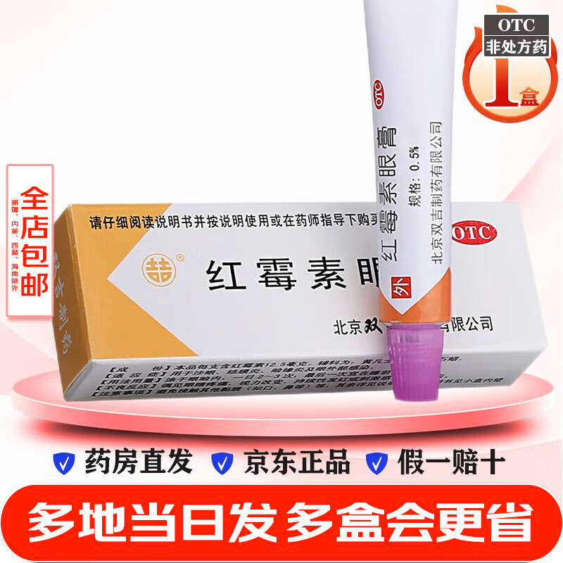 5g 沙眼 睑缘炎及眼外部感染结膜炎 非眼药水 红霉素眼膏 1盒】