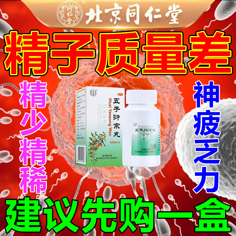 肾虚肾亏补肾壮阳生精阳痿早泄】同仁堂五子衍宗丸治肾虚精少精稀精冷