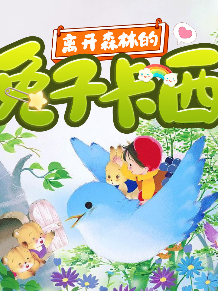 离开森林的兔子卡西