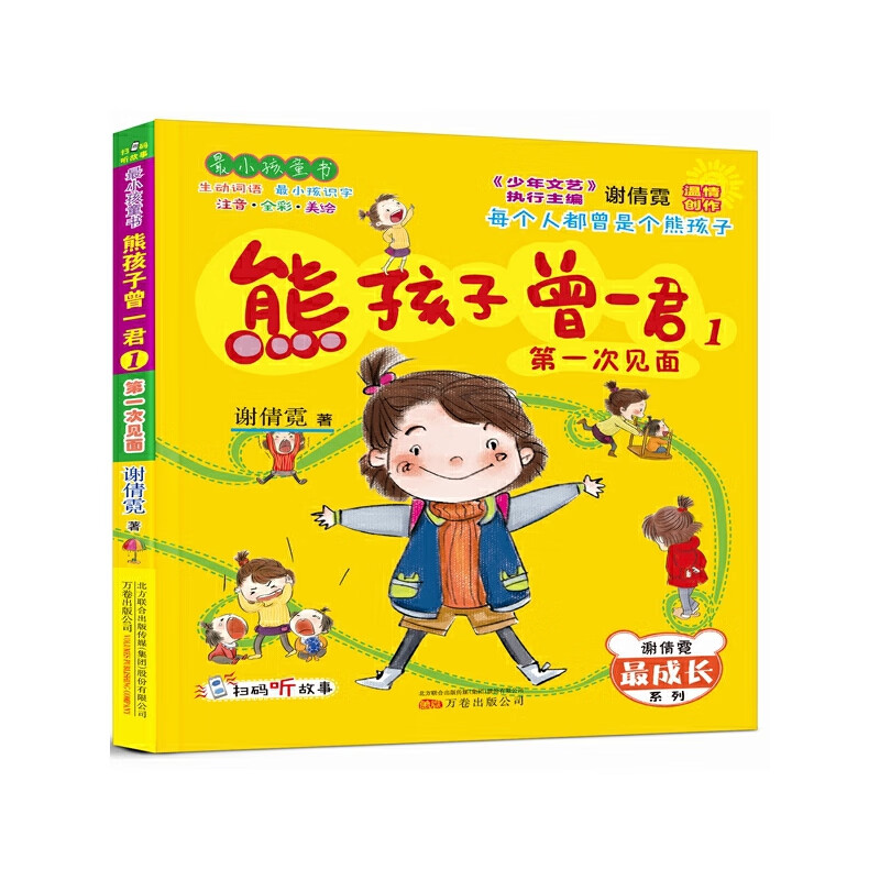 最小孩童书·最成长系列:熊孩子曾一君1:第一次见面(彩绘注音版)