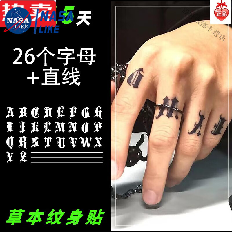 bkqu手指纹身1贴草本防水男持1久果汁哥特26字母贴纸洗不掉高级感刺青