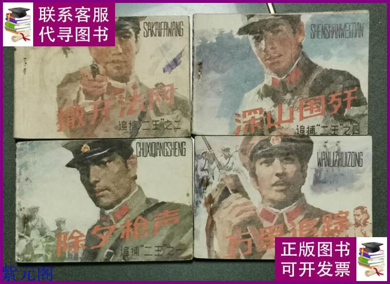 老版连环画 追捕二王 (4册全)[8.5品以上 b08] 宝文堂出版社二