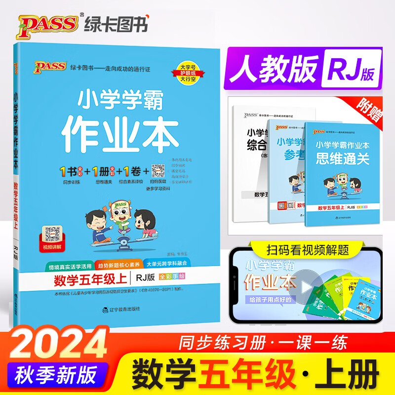 24秋季【旧版慎拍】小学学霸作业本 数学 五年级 上册 人教版 pass绿卡图书 同步训练 练习题附试卷 同步教材 秋季开学用