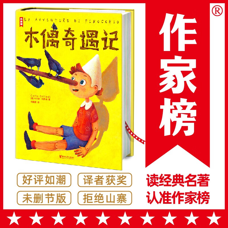 木偶奇遇记(意大利国宝级童书!孩子的成长宝典!
