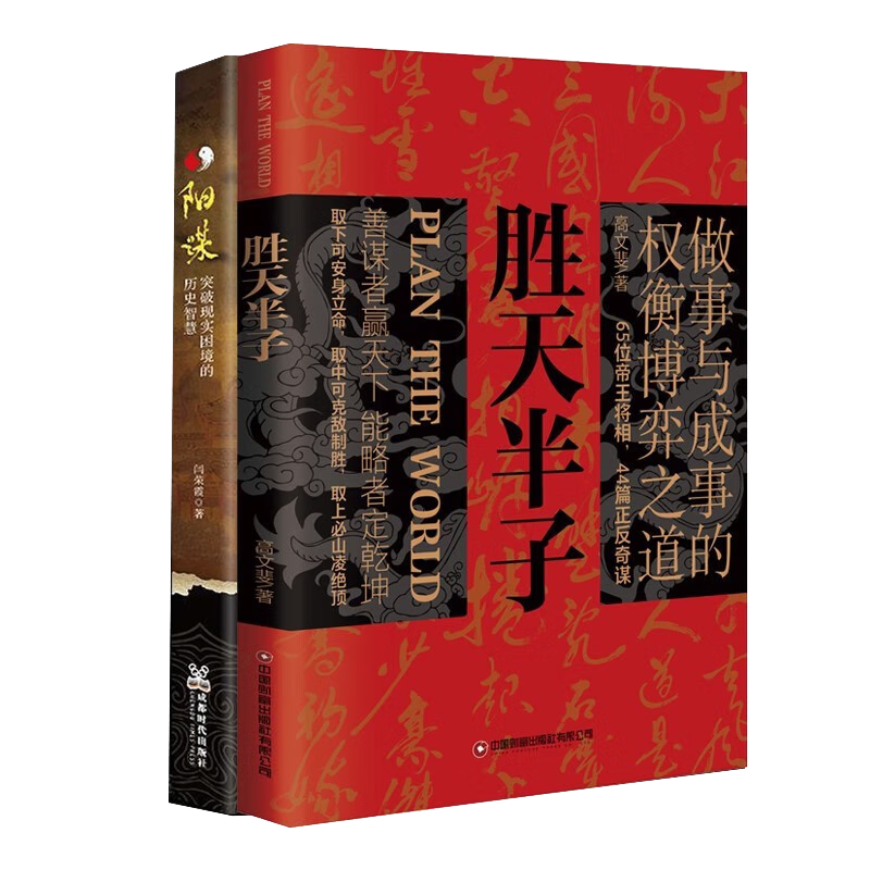 胜天半子+阳谋【2册】&nbsp;高文斐著阳谋正版书籍&nbsp;做事与成事的权衡博弈之道&nbsp;善谋善略者方可定乾坤分寸悟道天局盛天半子